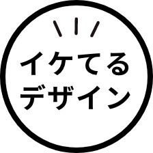 イケてるデザイン